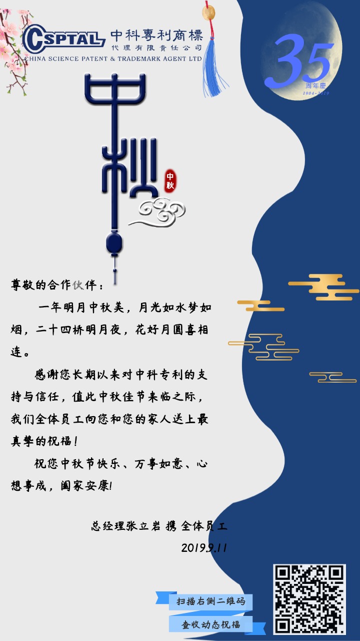 Blessing of Mid-Autumn Festival