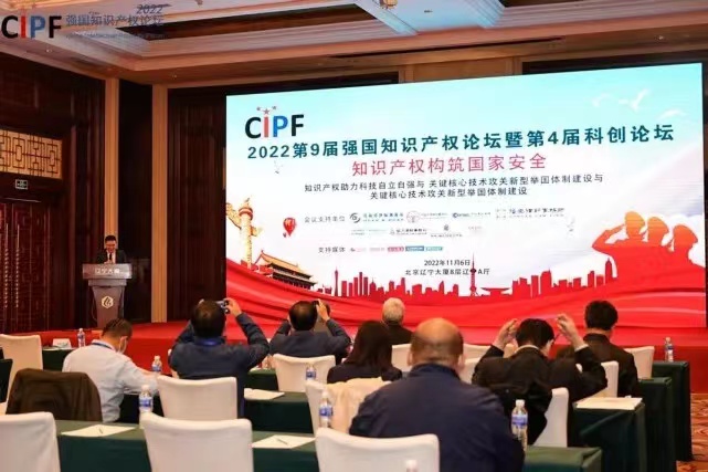 中科專利榮獲2022年度強國知識產權論壇多項殊榮