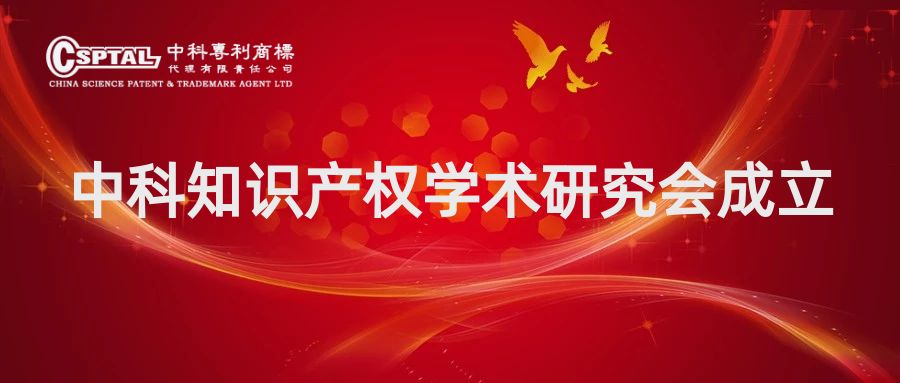 CSPTAL Intellectual Property Society Established