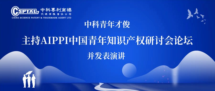 YOUNG TALENTS FROM CSPTAL HOSTED THE AIPPI CHINA YOUTH INTELLECTUAL PROPERTY SEMINAR AND DELIVERED SPEECHES