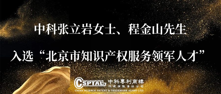 Ms. Zhang Liyan and Mr. Cheng Jinshan were selected into “Beijing Intellectual Property Service Leading Talents”