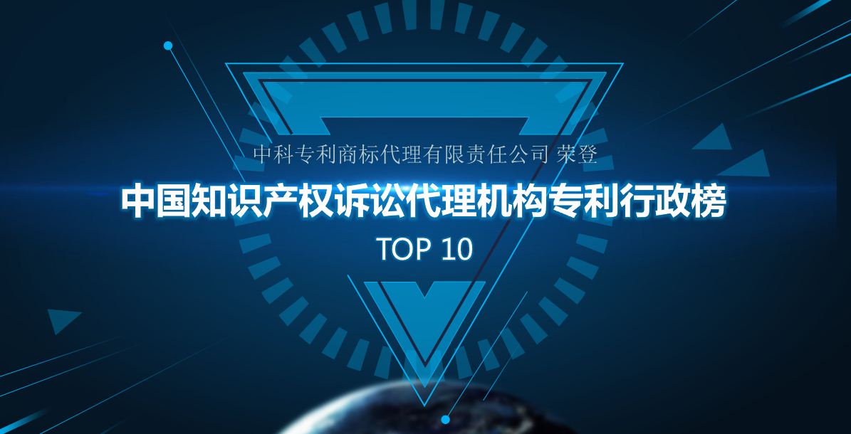 CSPTAL Was Once Again on the List of “Beijing Excellent Patent Agency -- Leading Agency”