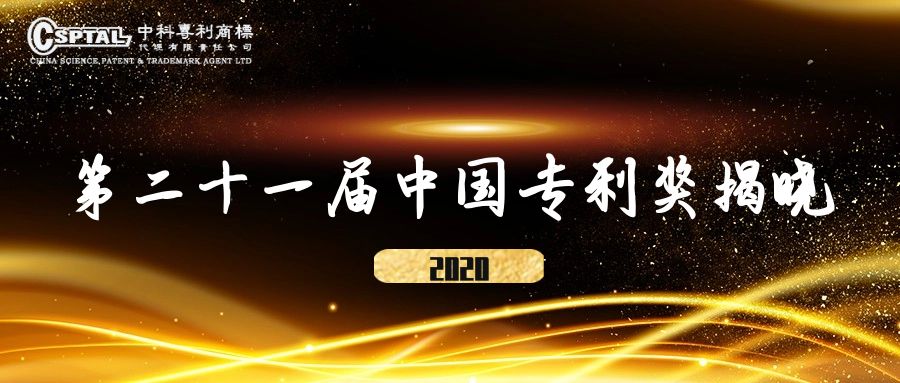 THE 21ST CHINA PATENT AWARD WAS ANNOUNCED， AND PATENTS REPRESENTED BY CSPTAL WON THE HONOR AGAIN