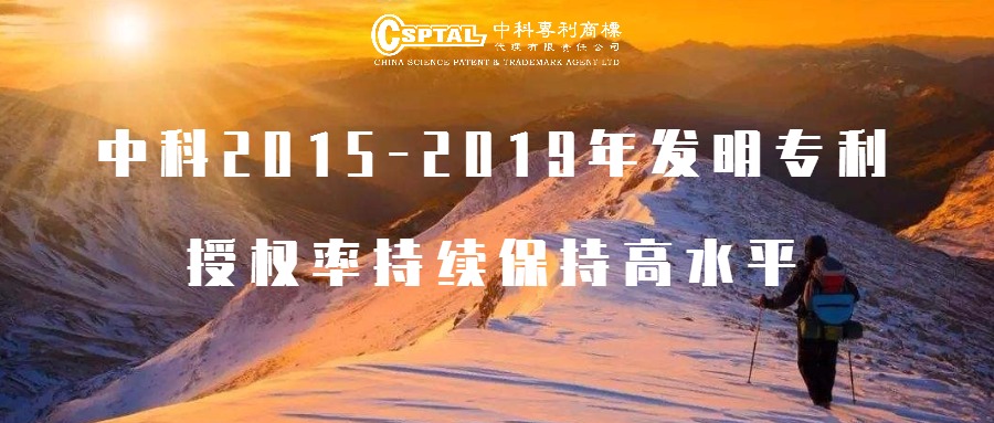 CSPTAL KEEPS A HIGH LEVEL OF INVENTION PATENT AUTHORIZATION RATE IN 2015-2019