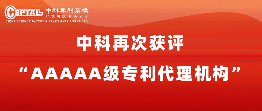 CSPTAL ranked AAAA Patent Agency of 2016