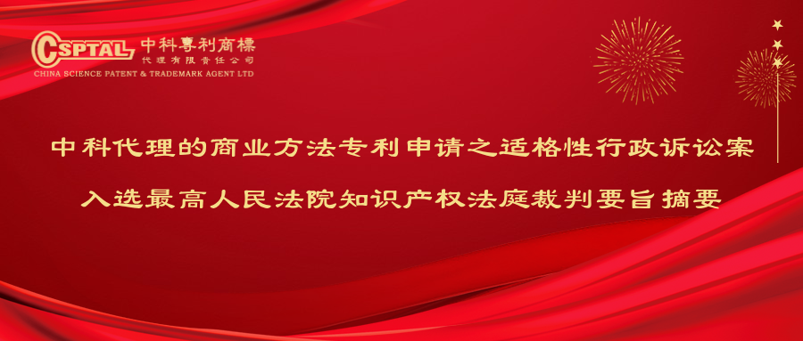 Administrative Litigation Case on Eligibility of Business Method Patent Application Represented by CSPTAL Selected into Judgment Digests of the Intellectual Property Court of the Supreme People's Court